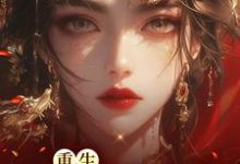 重生凤谋天下（ 林初九白少卿）在线免费阅读-贝壳文学