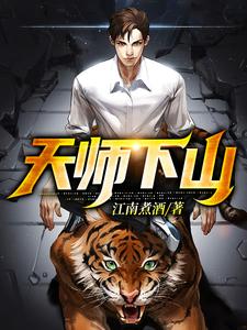 天师下山小说免费资源，天师下山在线阅读