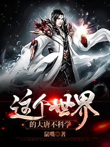 这个世界的大唐不科学苏正，这个世界的大唐不科学最新章节