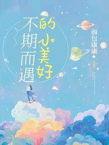小说《不期而遇的小美好》章节免费阅读