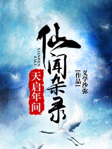 完结版《天启年间仙闻杂录》章节阅读