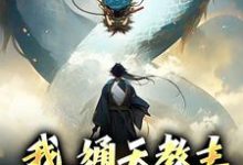 完结版《我,通天教主,实力震四方》章节阅读-贝壳文学