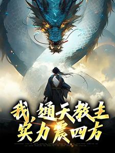 完结版《我，通天教主，实力震四方》章节阅读
