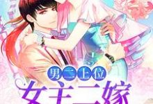 求男二上位,女主二嫁被娇宠小说的全文免费阅读链接-贝壳文学