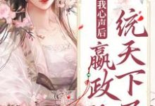 嬴政琉璃为主角的小说听见我心声后，嬴政他一统天下了在线阅读-贝壳文学
