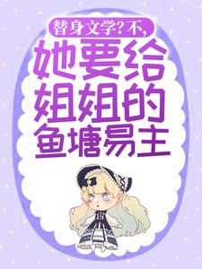 小说《替身文学？不，她要给姐姐的鱼塘易主！》章节免费阅读