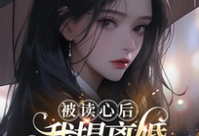 被读心后,我提离婚霸总他拒绝了小说全文阅读需要付费吗?寻找免费资源-贝壳文学