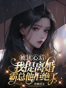被读心后，我提离婚霸总他拒绝了小说全文阅读需要付费吗？寻找免费资源