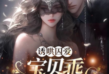 诱哄囚爱:宝贝乖,锁链自己缠小说,诱哄囚爱:宝贝乖,锁链自己缠免费阅读-贝壳文学