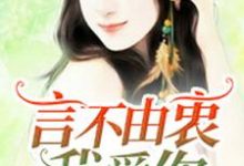 言不由衷我爱你主角蓝允陌陆轻昀小说完结版章节在线阅读-贝壳文学