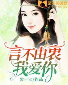 言不由衷我爱你小说阅读，言不由衷我爱你完结版