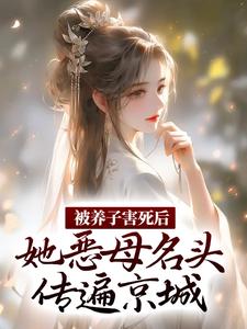 被养子害死后，她恶母名头传遍京城（云初楚翊）在线免费阅读