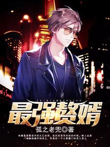 最强赘婿章节免费在线阅读，韩风叶熙柔完结版