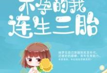 周君怡沈之初小说叫什么（嫁给病秧子后，不孕的我连生三胎免费阅读）-贝壳文学