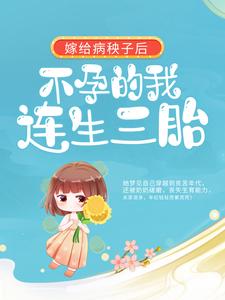 周君怡沈之初小说叫什么（嫁给病秧子后，不孕的我连生三胎免费阅读）