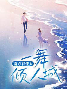 南方有佳人，一舞倾人城这本小说怎么样？免费在线阅读试试
