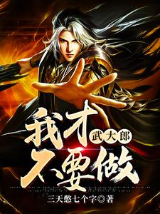 我才不要做武大郎武一方杰，我才不要做武大郎最新章节