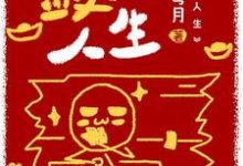 完整版的敛财人生小说在哪里可以免费读到?-贝壳文学