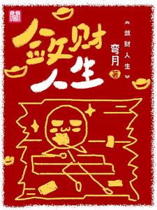 完整版的敛财人生小说在哪里可以免费读到？