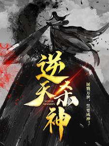 完结版《逆天杀神》章节目录在线阅读