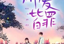 所爱皆罪小说完结了吗？在哪里可以免费读到？-贝壳文学