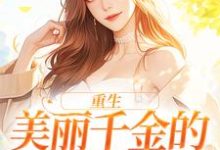 免费看重生:美丽千金的复仇日记小说的网站有哪些?-贝壳文学