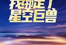 全民修行：我绑定了星空巨兽叶青，全民修行：我绑定了星空巨兽在线无弹窗阅读-贝壳文学