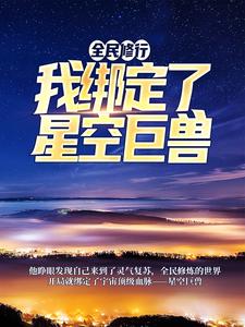 求推荐可以免费阅读全民修行：我绑定了星空巨兽小说的网站