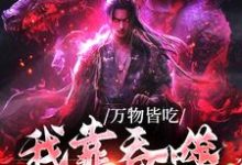 已完结小说《万物皆吃:我靠吞噬成了神》章节在线阅读-贝壳文学