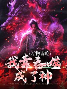 已完结小说《万物皆吃：我靠吞噬成了神》章节在线阅读