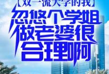 完整版的双一流大学的我,忽悠个学姐做老婆很合理啊小说在哪里可以免费读到?-贝壳文学
