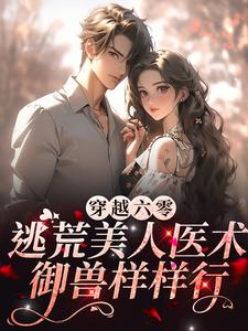 免费看穿越六零：逃荒美人医术御兽样样行小说的网站有哪些？
