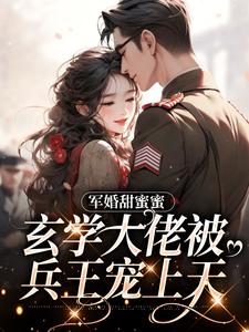 在线寻找军婚甜蜜蜜，玄学大佬被兵王宠上天小说的无删减版本
