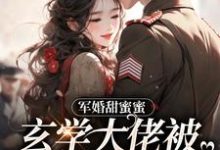 小说《军婚甜蜜蜜,玄学大佬被兵王宠上天》章节免费阅读-贝壳文学
