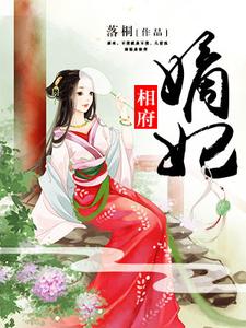 小说《相府嫡妃》章节阅读