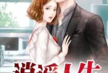 江晨胡秀英为主角的小说逍遥人生在线阅读-贝壳文学