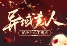 小说《异域美人在冷王心尖撩火》章节阅读-贝壳文学