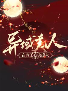 小说《异域美人在冷王心尖撩火》章节阅读