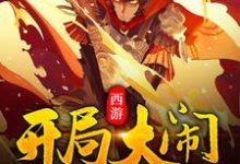 主人公叫江天如来佛祖玉帝菩提老祖的小说西游：开局大闹如来佛殿在线阅读章节-贝壳文学