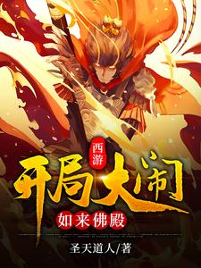 主人公叫江天如来佛祖玉帝菩提老祖的小说西游：开局大闹如来佛殿在线阅读章节
