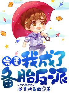 完蛋，我成了备胎反派这本小说在哪里可以看？哪里有免费试读章节？
