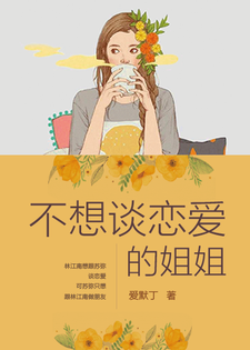 不想谈恋爱的姐姐小说的无弹窗阅读体验，寻找免费阅读网站