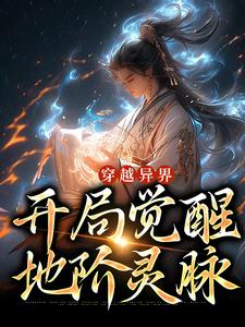 穿越异界，开局觉醒地阶灵脉免费阅读，穿越异界，开局觉醒地阶灵脉章节目录