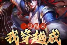 一觉醒来,我穿越成游戏反派这本小说在哪里可以看?哪里有免费试读章节?-贝壳文学