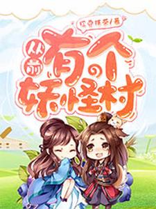 从前有个妖怪村免费阅读，从前有个妖怪村苏韵诸葛赟宋月狐