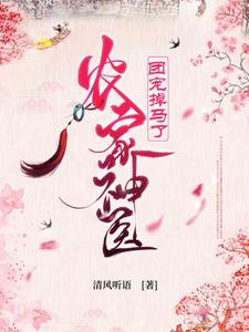 在线搜索林香秀安逸康刘大朗罗梅花的完整小说，免费阅读农家神医团宠掉马了