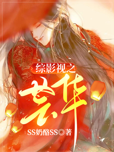 综影视之芸华这本小说在哪里可以看？哪里有免费试读章节？