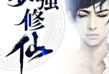 最强修仙小说完结版章节免费阅读-贝壳文学