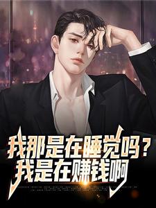 我那是在睡觉吗？我是在赚钱啊小说阅读，我那是在睡觉吗？我是在赚钱啊完结版