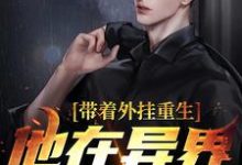带着外挂重生，他在异界杀疯了这本小说怎么样？免费在线阅读试试-贝壳文学